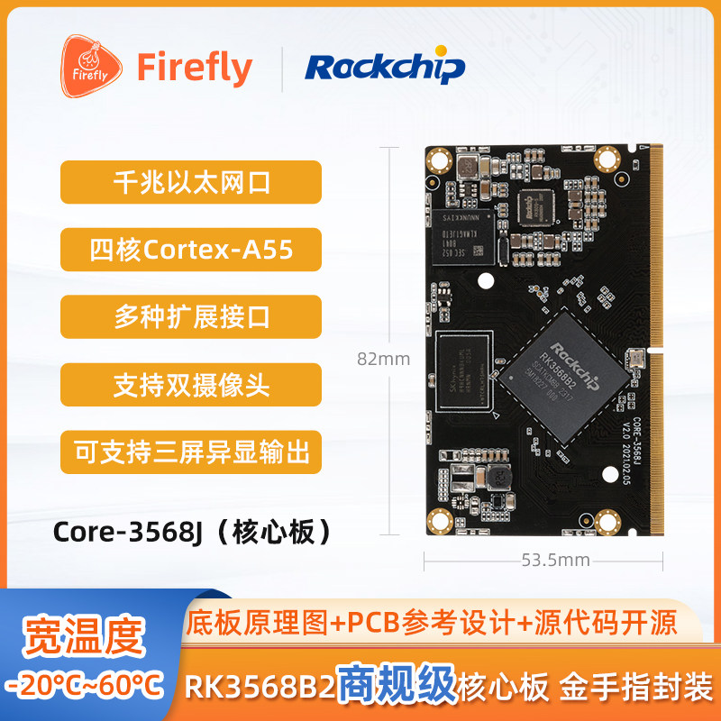 Core-3568J核心板5G千兆双网口PCIe3.0 SATA AI智能RK3568开发板