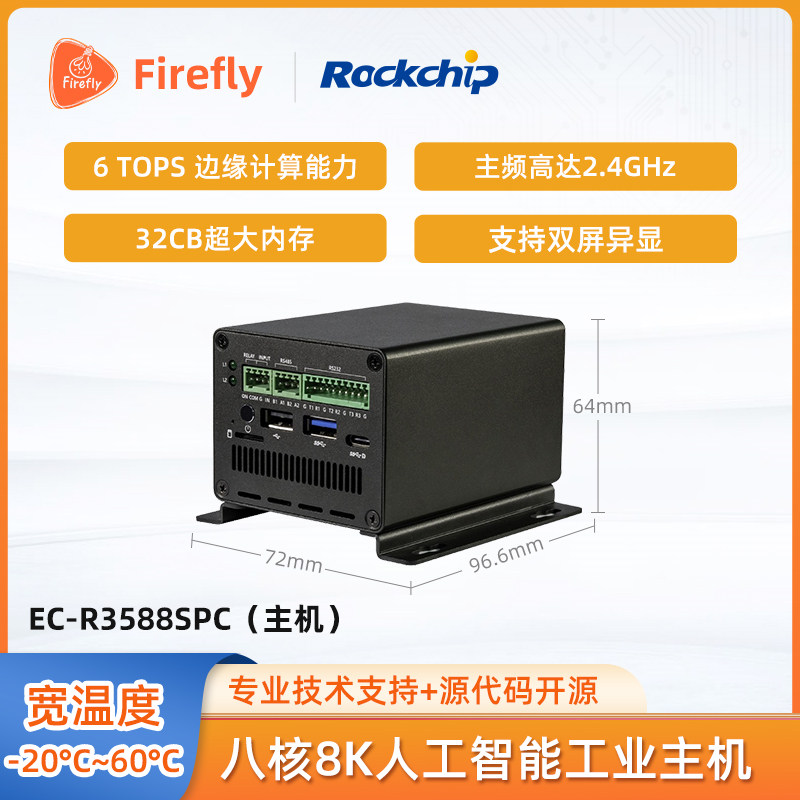 EC-R3588SPC 8K工业主机8nm Cortex-A76 6Tops RK3588S瑞芯微
