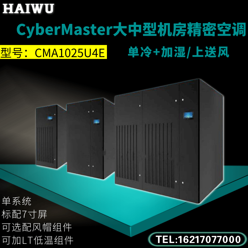 Haiwu CMA1025U4E large and medium-sized machine room precision air conditioner air cooling 25KW 10P single cooling + humidification on the air supply