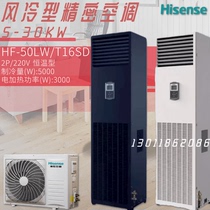 Hisense precision air conditioner HF-50LW T16SD constant temperature HF-50LW T16SZJD constant temperature and humidity 2P 220V