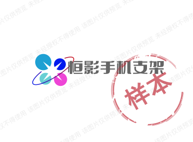 恒影手机支架