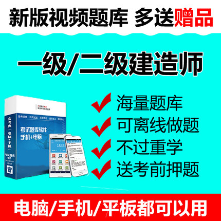 一建二建题库软件2019一级二级建造师手机AP