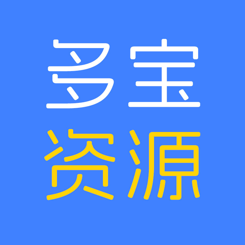 多宝资源