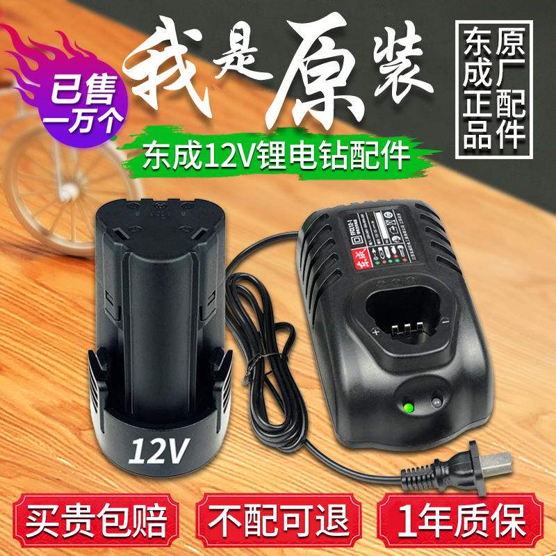 East Chengdu charging electric drill 12V Lithium battery charger LB1220 switch motor accessories 09-10 10-10 East City