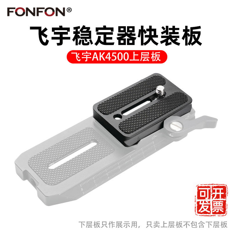 Feiyu ak4500 quick release board secondary hand-held gimbal single eye stabilizer quick release plate gimbal base balancer 85