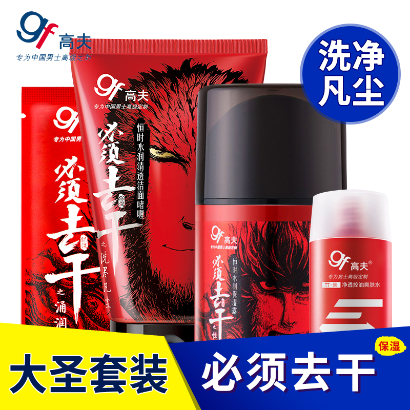高夫男士护肤大圣套装 水润保湿补水锁水 洁面啫喱保湿露洗净凡尘
