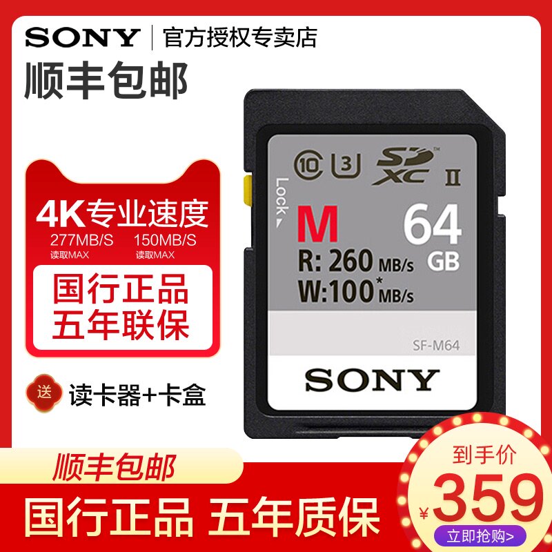 Sony high-speed SD card 64g camera memory card SF-M64 UHS-II SDXC micro-single-eye camera anti-camera memory card 277M with A9 A7m2 A7M3 A7RIII A7 RM3