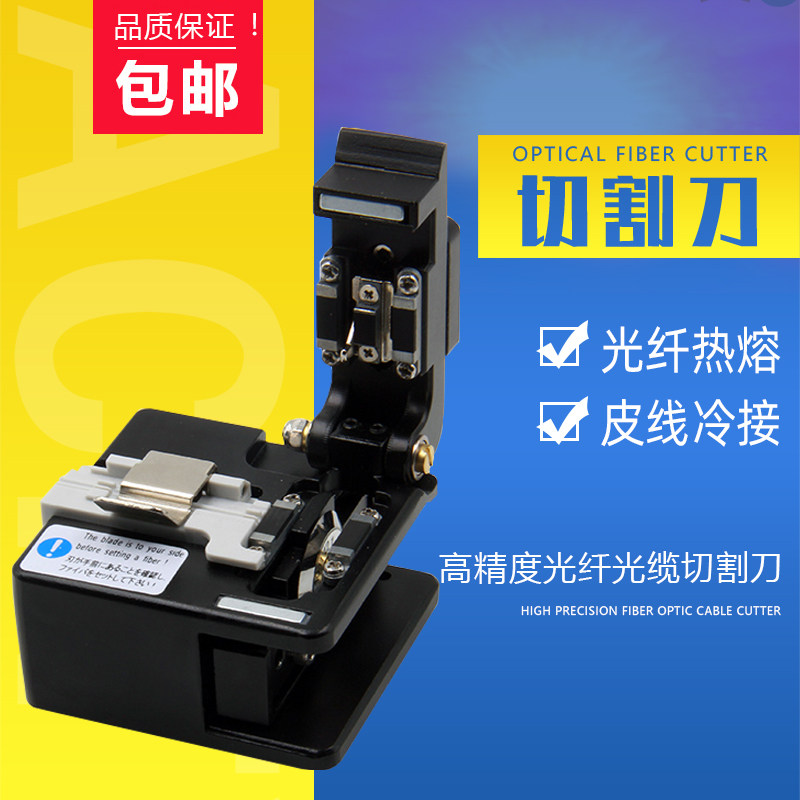 Optical fiber cutting knife 0709 domestically made cutting knife high precision optical fiber optical fiber optical cable cutting knife sending and adjusting knife tool to send anti-fall box hot-melt cold pick up tool fiber hot melt leather line cold pick up knife