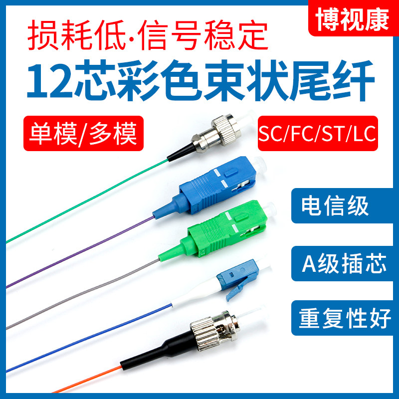 12 12 Core beamshaped tail fiber SC square head FC round head LC small square head ST small round head single mode APC beamline tail fiber optic jumper telecom grade 12 color fiber optic wire photowire colored tail fiber