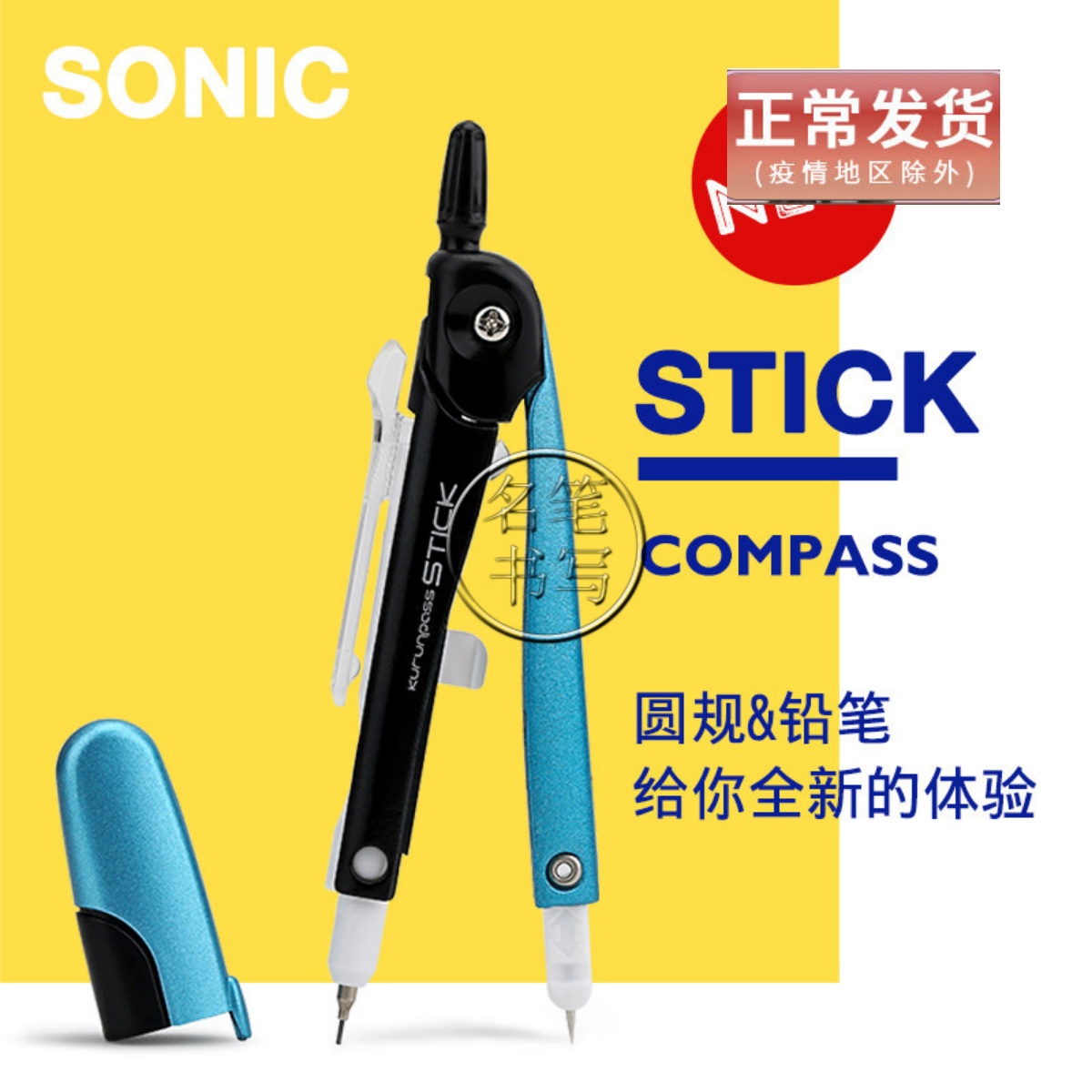 Japan SONIC Sonik) SK-789) STICK compasses professional students are safe and convenient with stationery domes