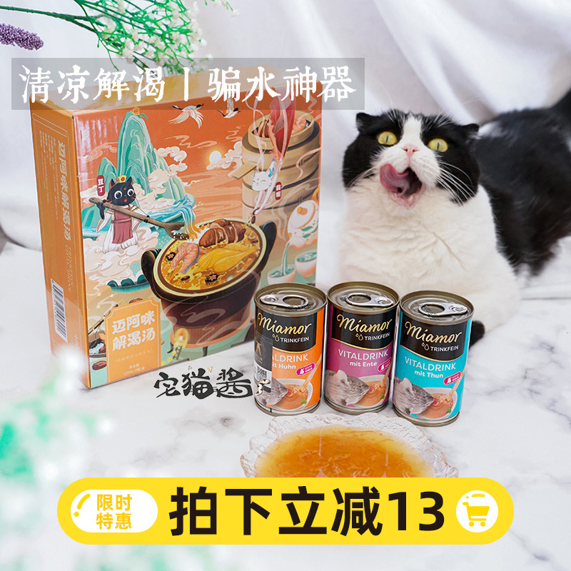 Home cat sauce Germany Miamor Maian antithirsty soup Miami soup cans Cat Nutrition Moisturizing Canned snacks