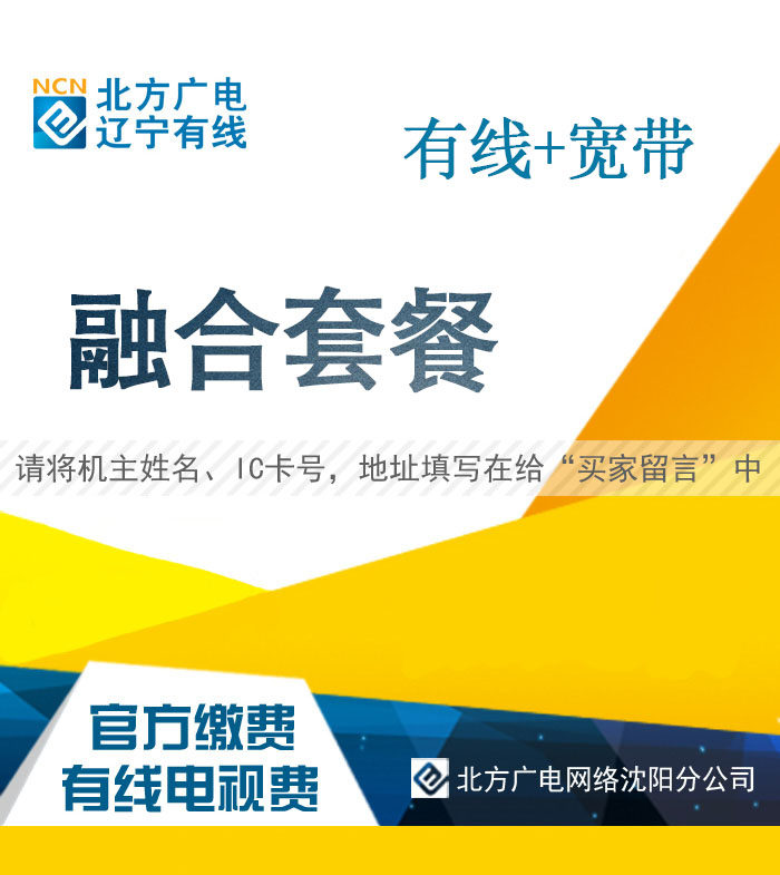 Northern Radio and Television Network Shenyang Cable Payment Shenyang Cable Broadband Payment Broadband Products