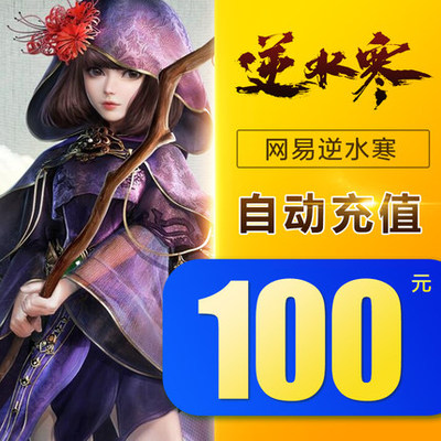 Анти-вода Cold Point Card 100 Yuan 1000 очков Netease Anti-Water Cold OL Point Card Anti-Water Cold 1000 Юань Юанбао сразу же заряжается