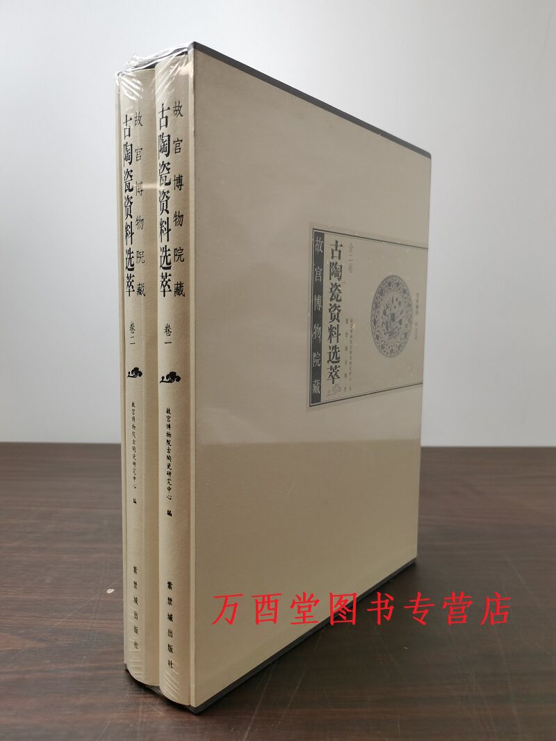 故宫博物院古陶瓷选粹上下二卷专业研究书籍收藏鉴赏专用书-Taobao-Tmall