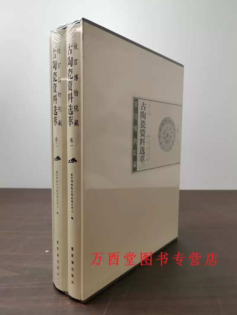 中文書 故宮博物院藏瓷選集　jl-0005 故宫博物院古陶瓷选粹上下二卷专业研究书籍收藏鉴赏专用书-Taobao-Tmall