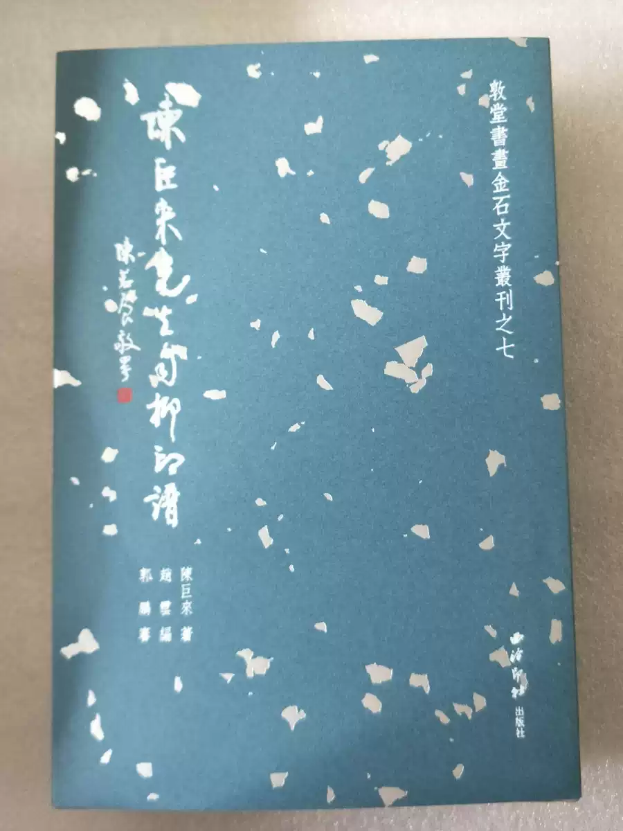 陈巨来先生自抑印谱另荐人物琐忆精舍印集安持自拓盍斋藏印黄宾虹批校手 