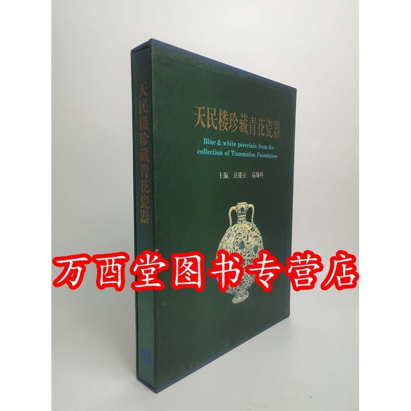天民楼珍藏青花瓷器另荐灼烁重现十五世纪中期瓷器特集台阁佳器暂得楼