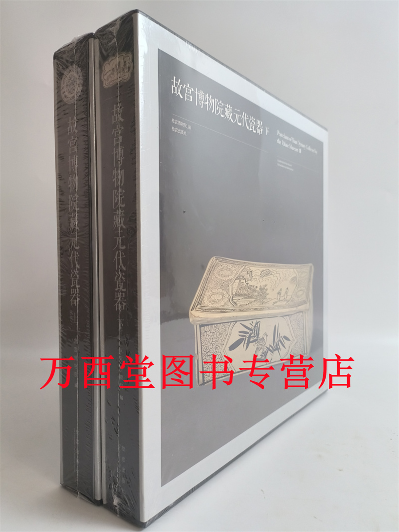 故宫博物院藏元代瓷器（上下）另荐宋代汝官哥钧定窑瓷雅集研究明
