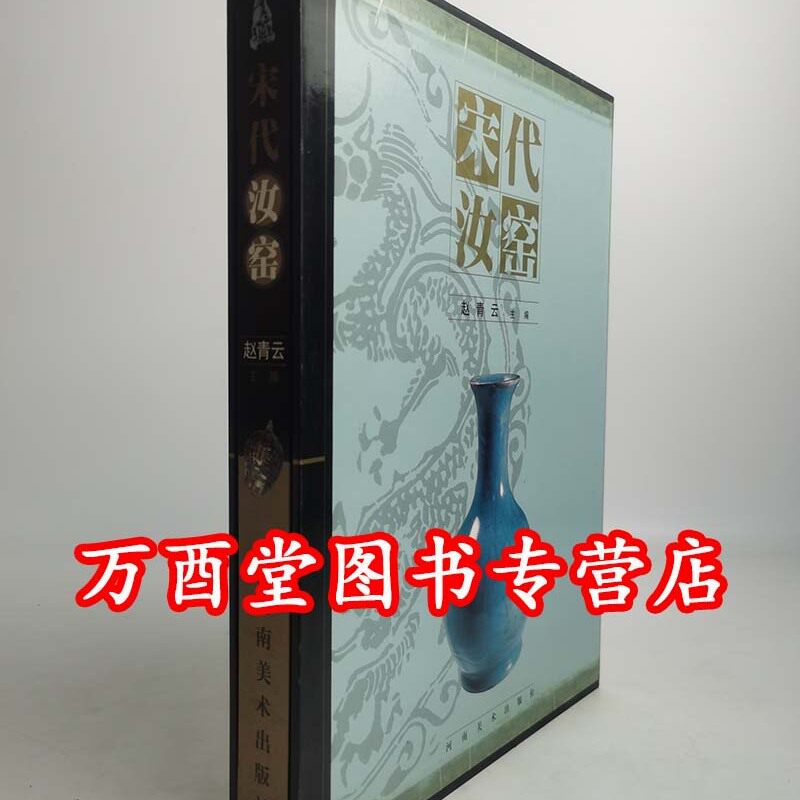 趙青雲】宋代汝窯另薦汝瓷雅集大觀北宋特展中國大觀夢韻天青寶豐清涼寺