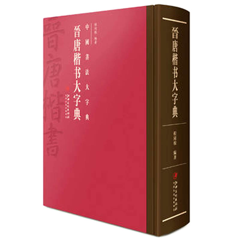 中国书法大字典晋唐楷书大字典》 另荐正书榜书狂草汉晋草书汉简