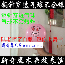 Novelty Magic Props Acrobatic Performance Steel Needle Wearing Balloon Does Not Explode Stunt Professional Teacher Personally Teaching Sign