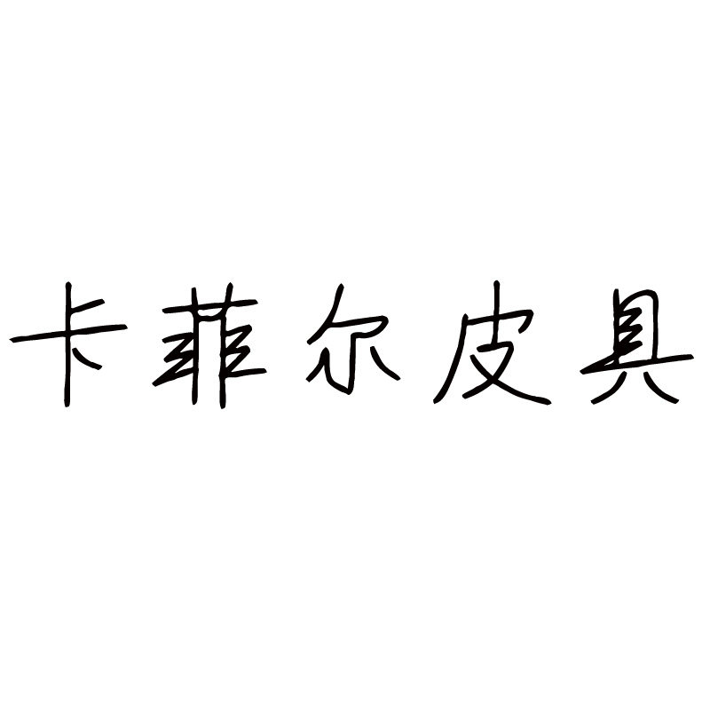 卡菲尔皮具