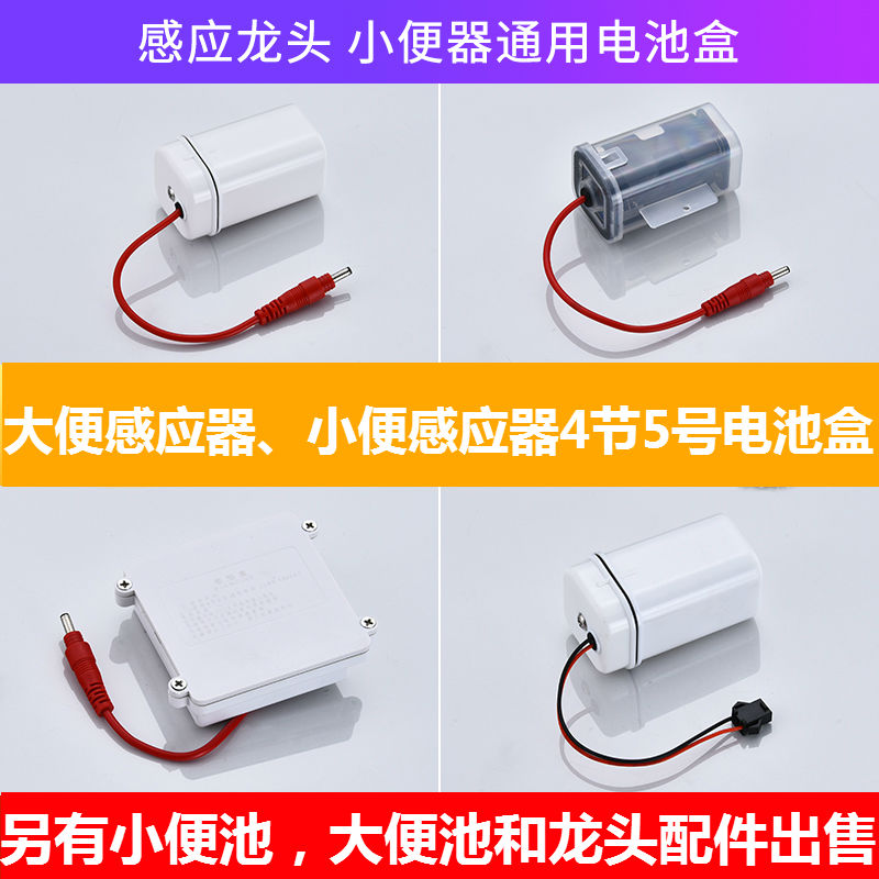 Urinal sensor battery box stool sensor power supply 4 sections No. 5 waterproof panel faucet 6V accessories