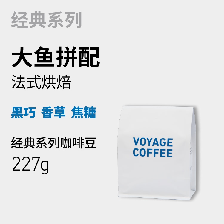 【French Dark Roast】Voyage Coffee｜Big Fish Blend Coffee Beans Dark Roast Espresso