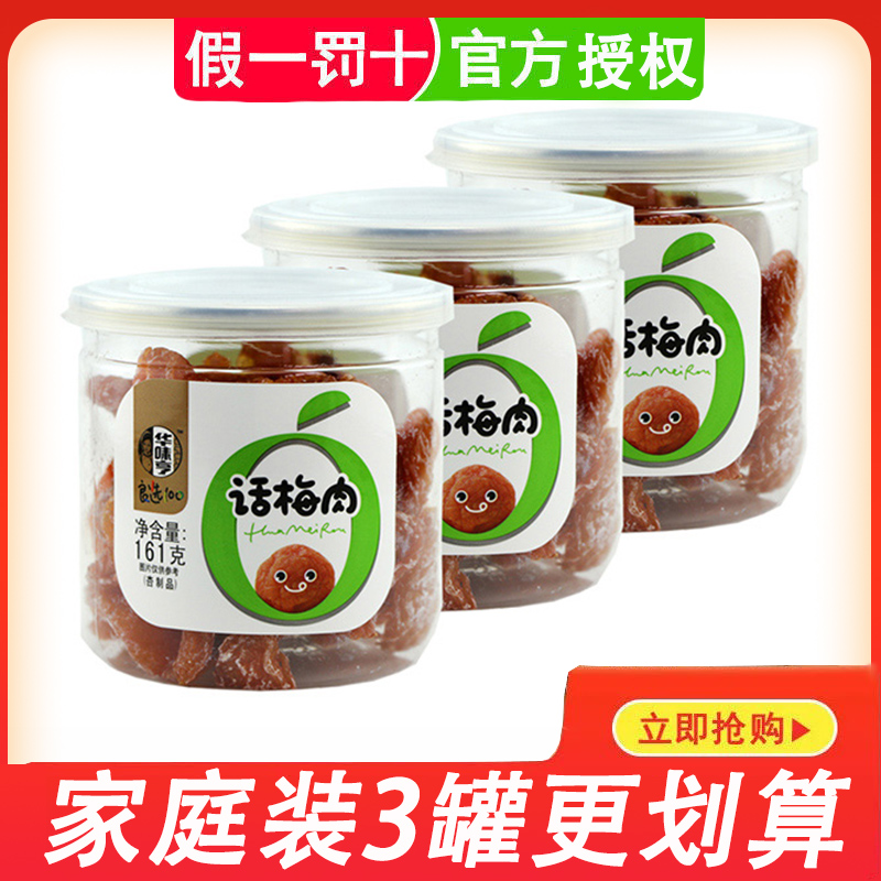 Huawei Henplum Seedless Candied Fruit Candied Plum dried plum cake (huawei henchal plum meat 161g * 3 jars)