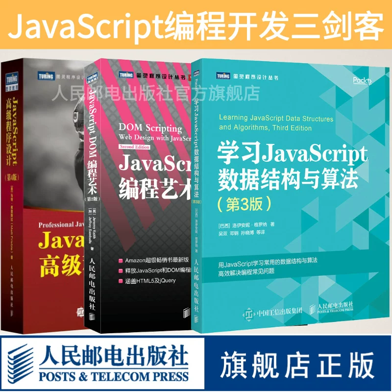 [JS Программирование Три Мушкетера] Продвинутый дизайн программирования JavaScript №4 Четвертое издание/JavaScript DOM программирование Искусство 2-е издание/Изучение данных структур и алгоритмов JavaScript №3 фронтенд-разработка