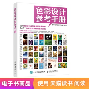 【电子书】色彩设计参考手册