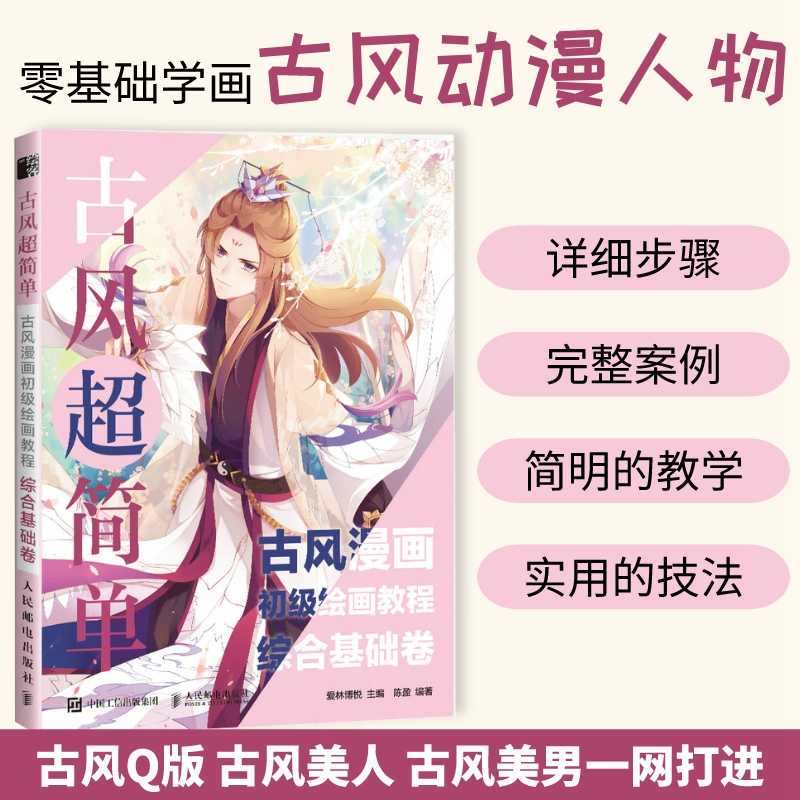 古风漫画初级绘画教程古风超简单综合基础卷国学古风绘画技法漫画教程书盛世蓝颜古风人物绘画技法美人美男q版