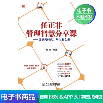 [E -Book] Рен Чжэнфей Управление Управление УПРАВЛЕНИЕ