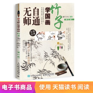 【电子书】无师自通学国画：竹子（第2版）