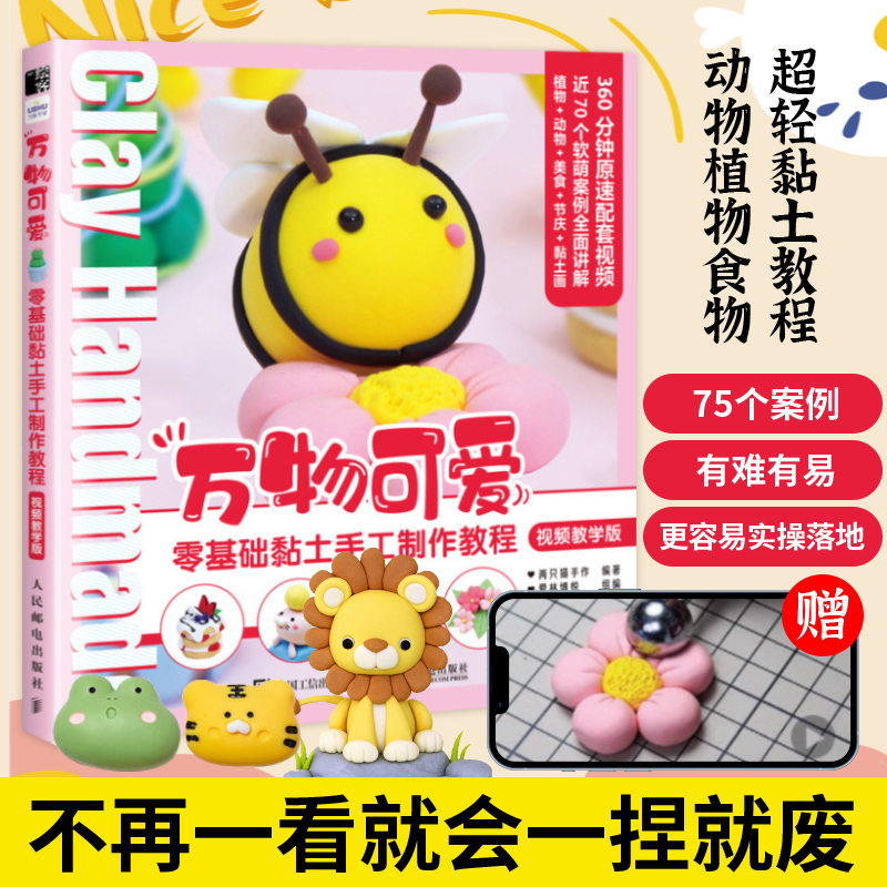 Clay Book Diy: Cute Things from Scratch - Beginner's Clay Craft Tutorial Video Edition, Ultra-Light Clay Tutorial Book, Clay Craft Tutorial Book, People's Posts and Telecommunications Publishing House Clay Book Diy: Cute Things from Scratch - Beginner's Clay Craft Tutorial Video Edition, Ultra-Light Clay Tutorial Book, Clay Craft Tutorial Book, People's Posts and Telecommunications Publishing House
