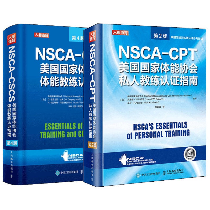 健身書籍教程私人教練NSCA-CSCS美國國家體能協會體能教練認證指南第4版