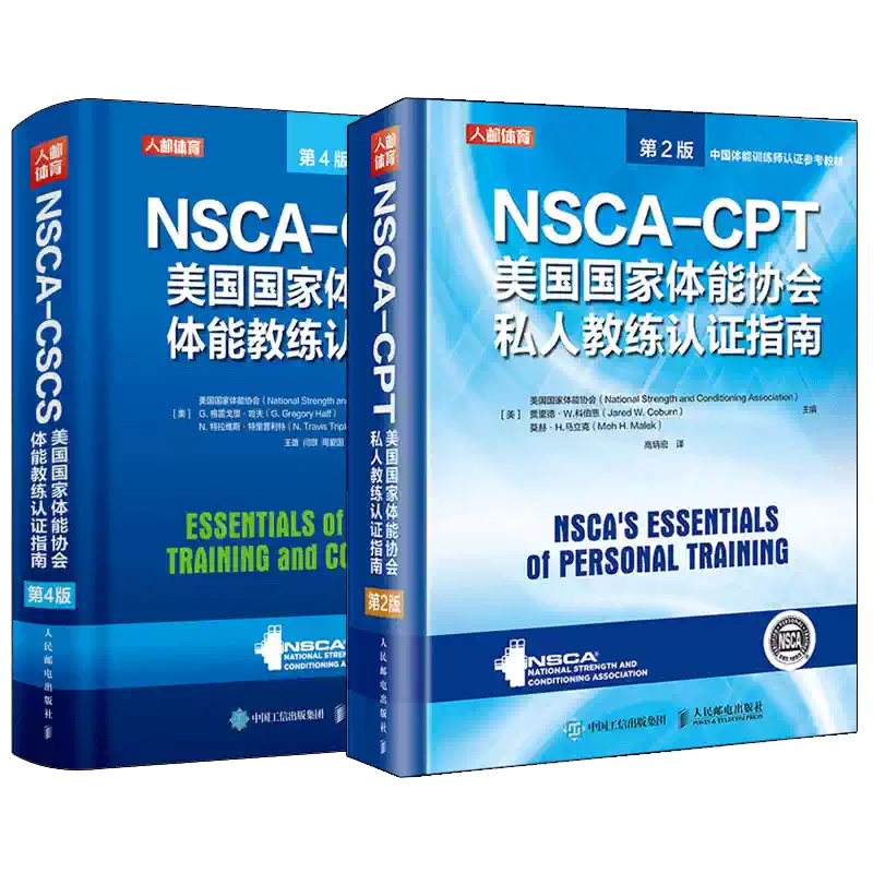 健身書籍教程私人教練NSCA-CSCS美國國家體能協會體能教練認證指南第4版