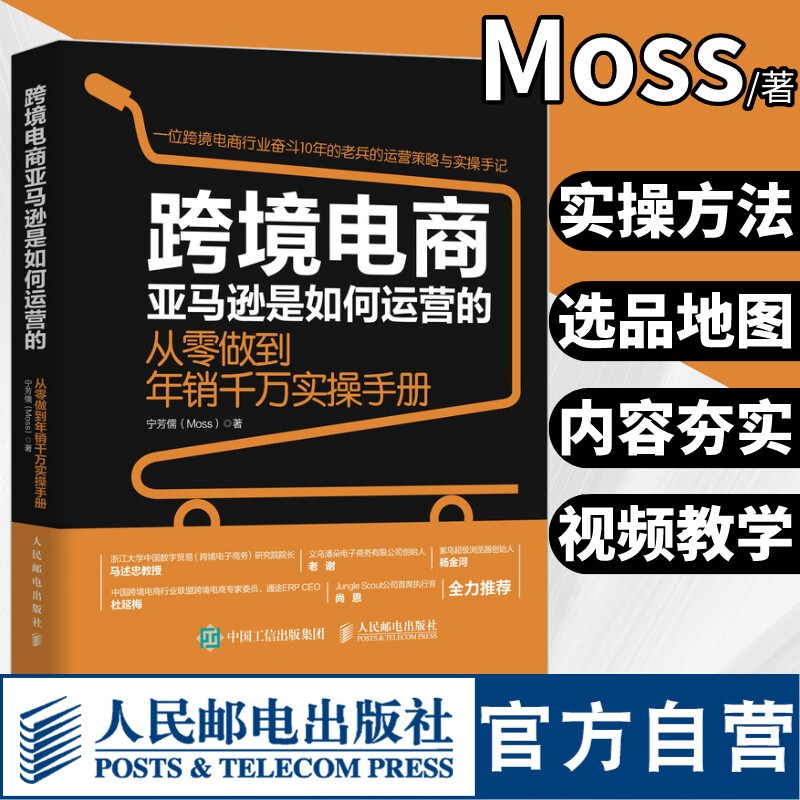 [Official Flagship Store] How Does Moss Operate in Cross-Border E-Commerce? Practical Guide from Scratch to Achieving Annual Sales of Tens of Millions. Cross-Border E-Commerce Operations, E-Commerce Sales and Marketing Book by Ning Fangru, People's Posts and Telecommunications