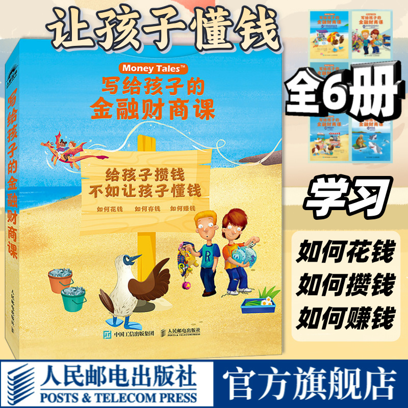 [Same as the Video Series] Financial Literacy Lessons for Children: Teach Kids about Money. Financial Intelligence Is the End Point of Happiness. Books on How Children Aged 7-12 Can Spend, Save, and Earn Money to Develop Financial Intelligence. People's Posts and Telecommunications Publishing House