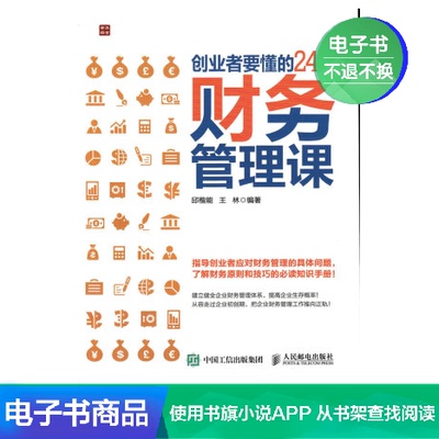 [【电子书】创业者要懂的24堂财务管理课]