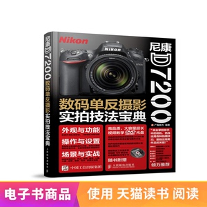 电子书付款半小时发货 尼康D7200数码单反摄影实拍技法宝典