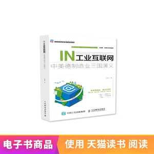 [【电子书不退】工业互联网：中美德制造业三国演义]