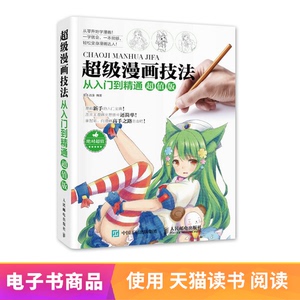 【电子书】超级漫画技法从入门到精通超值版
