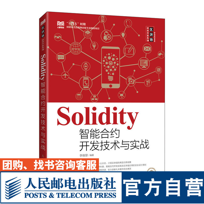 [Official Flagship Store Textbook] Solidity Smart Contract Development Technology and Practice 9787115589439 Li Xiaoli People's Posts and Telecommunications Publishing House