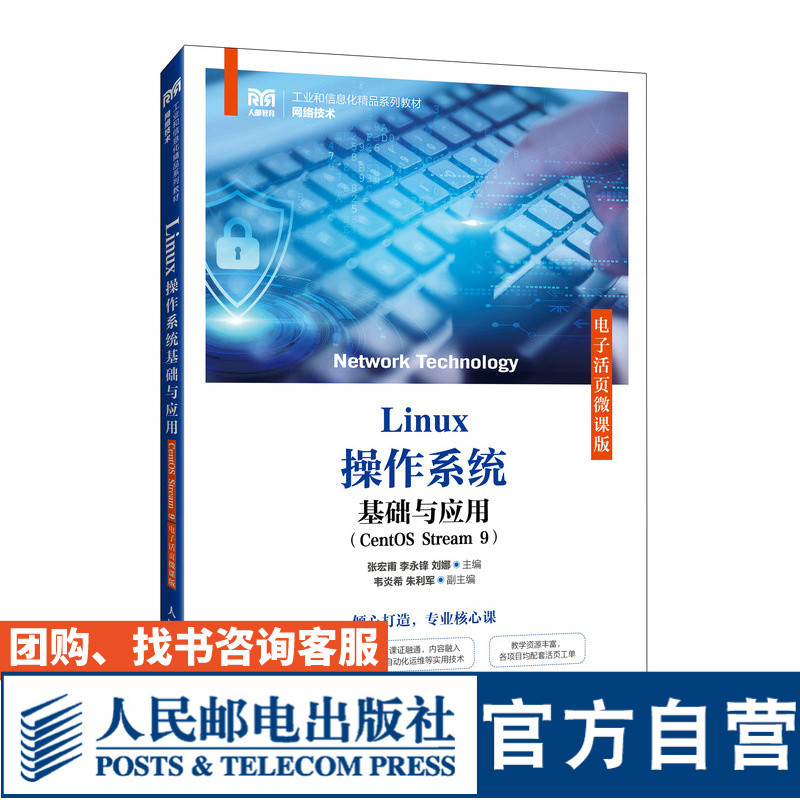 [Official Flagship Store Textbook] Linux Operating System Basics and Applications (Centos Stream 9 Electronic Loose-Leaf Micro Course Edition) 9787115637659 Zhang Hongfu, Li Yongfeng, Liu Na, People's Posts and Telecommunications Publishing House