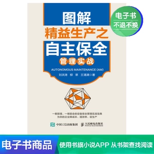 [【电子书】图解精益生产之自主保全管理实战]