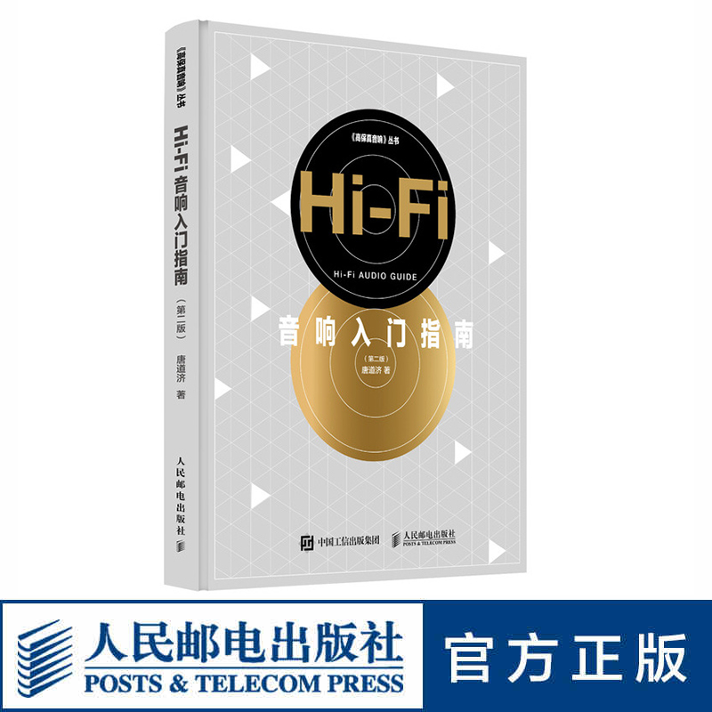 Hi-Fi Acoustics Introductory guide 2 edition Acoustic Hair Enthusiast Electroacoustic Introductory Foundation Tutorial Electroacoustic Knowledge Technology Art High Fidelity Electronic Theory and Practice Manual Ask for the encyclopedia