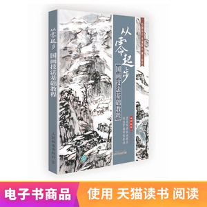 【电子书】从零起步：国画技法基础教程