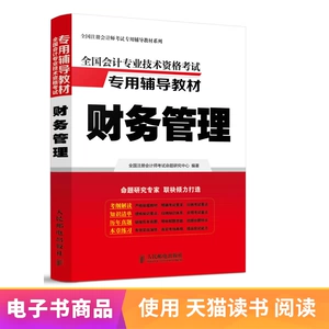 [E -Book] Национальный бухгалтерский профессиональный и технический квалификационный экзамен текстовые материалы и MDASH; & MDASH; Финансовое управление
