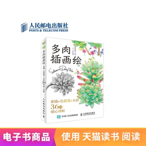 【电子书】多肉插画绘：素描+色铅笔+水彩36例暖心详解